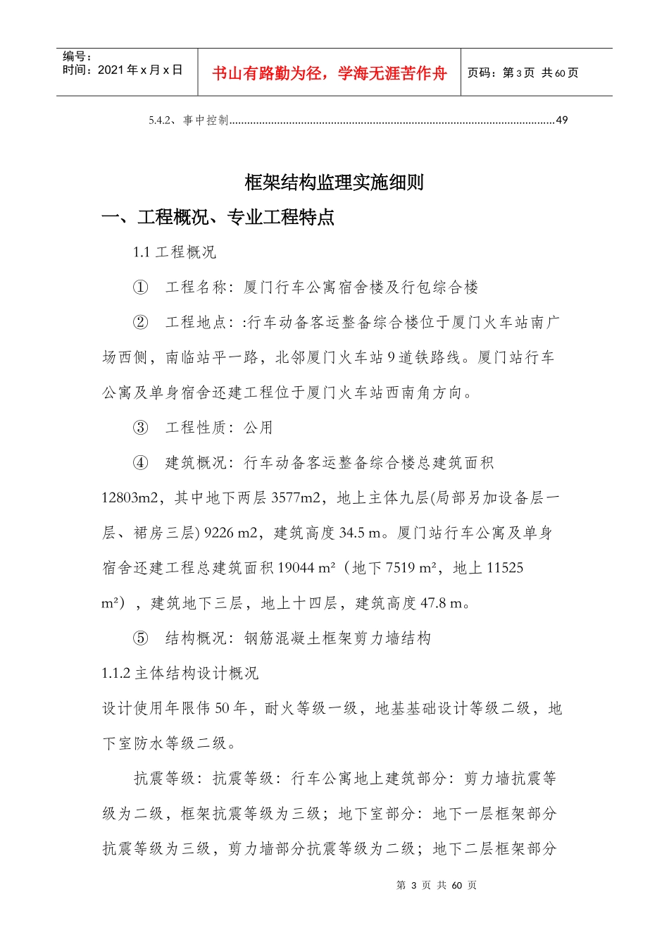 厦门行车公寓宿舍楼及行包综合楼工程框架结构监理细则_第3页