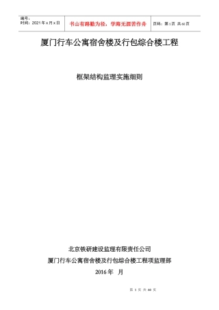 厦门行车公寓宿舍楼及行包综合楼工程框架结构监理细则