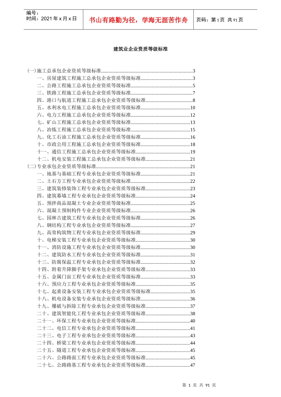 建设工程施工资质标准(所有资质)_第1页