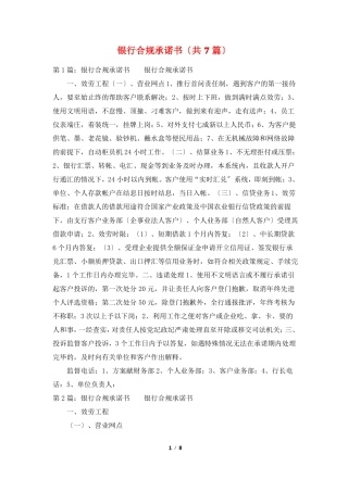 银行合规承诺书共7篇