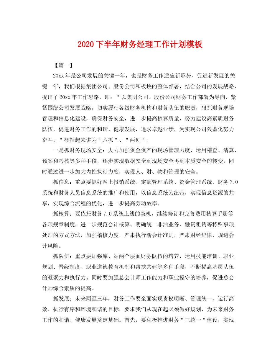 下半2020年财务经理工作计划模板 _第1页
