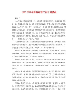 下半2020年财务经理工作计划模板 