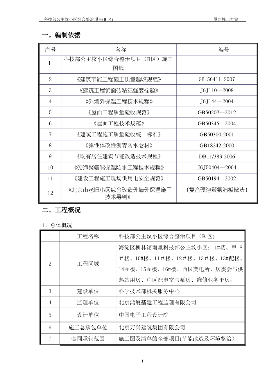 屋面施工方案老旧小区改造项目_第1页