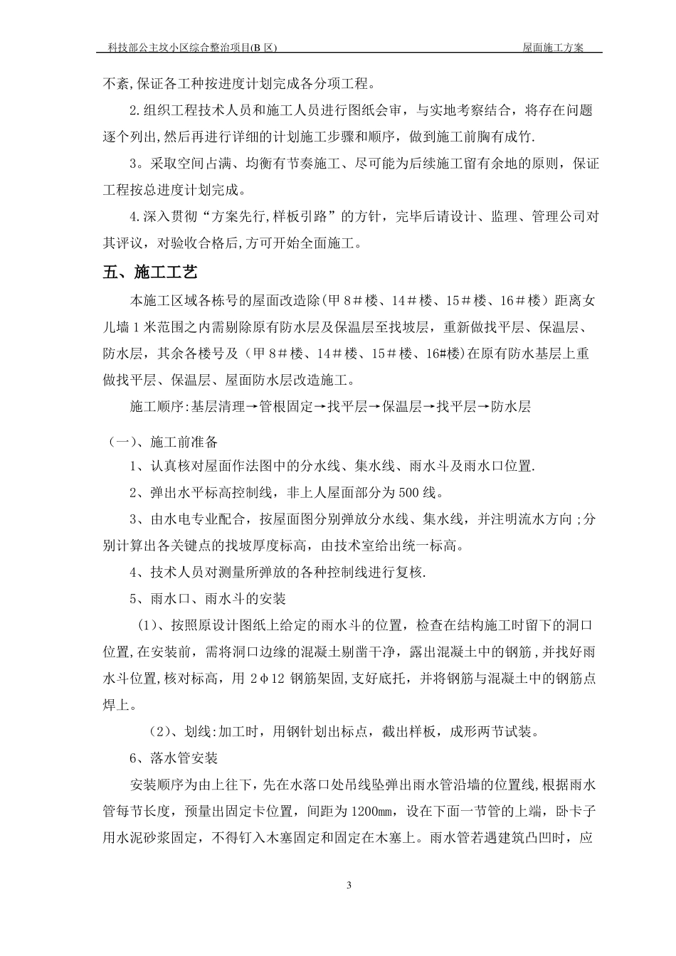 屋面施工方案老旧小区改造项目_第3页