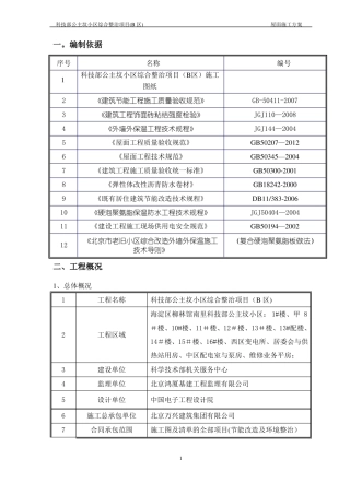 屋面施工方案老旧小区改造项目