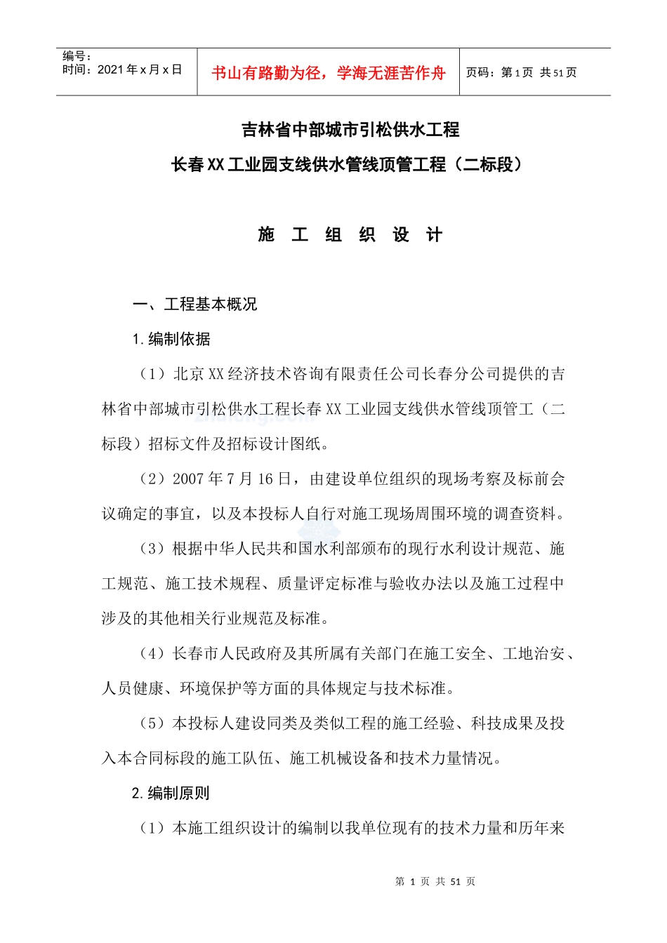 吉林某市城市供水管线顶管工程施工组织设计_第1页