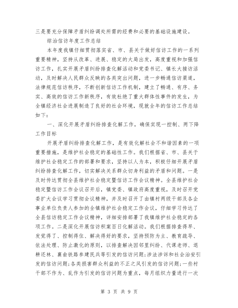 2024综治信访年度工作总结范文与2024综治办主任个人工作总结及2024年工作计划汇编_第3页