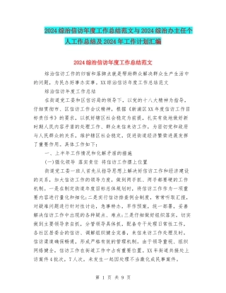2024综治信访年度工作总结范文与2024综治办主任个人工作总结及2024年工作计划汇编