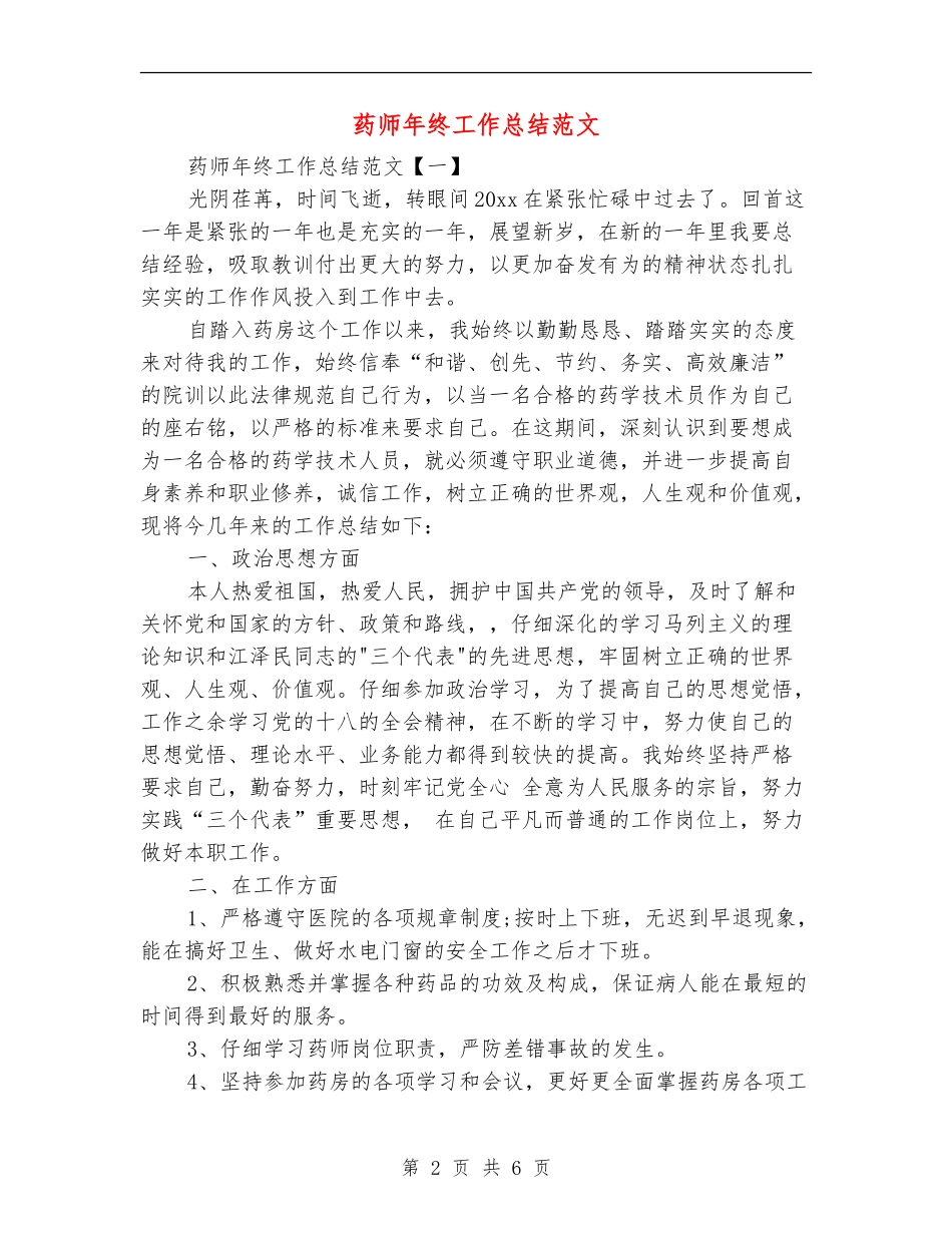 药师年终工作总结范文【新版】_第2页