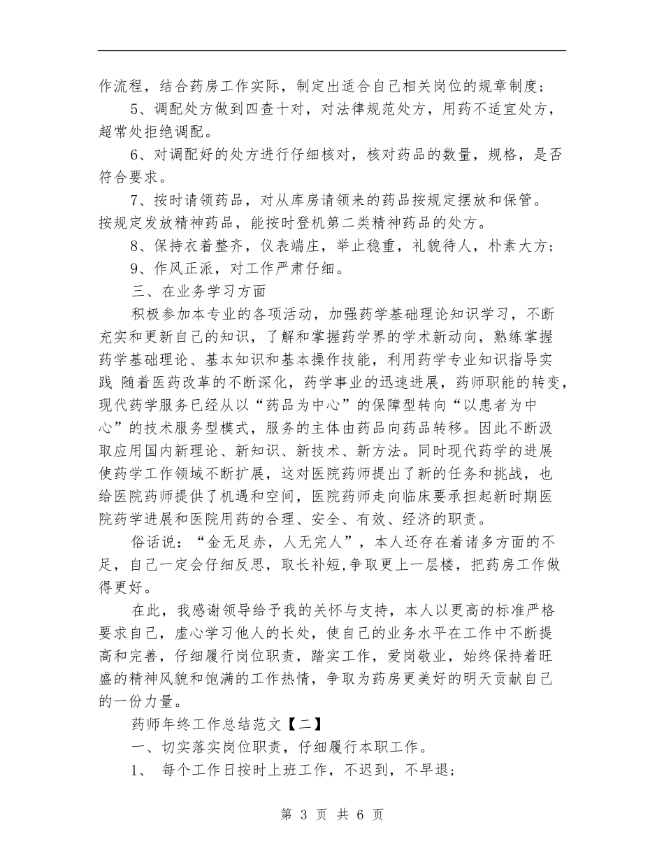 药师年终工作总结范文【新版】_第3页