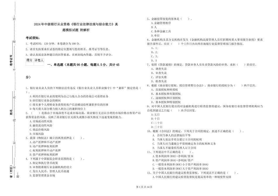 2024年中级银行从业资格《银行业法律法规与综合能力》真题模拟试题-附解析_第1页