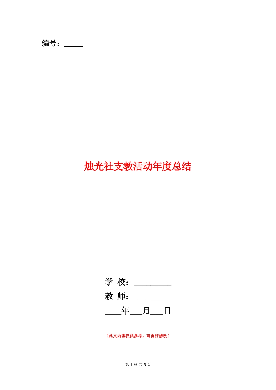 烛光社支教活动年度总结_第1页