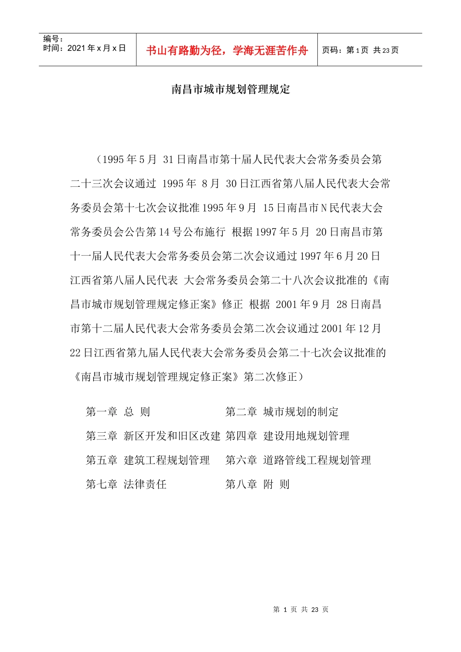 南昌市城市规划管理规定_第1页