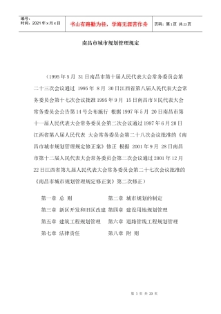 南昌市城市规划管理规定