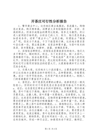 开茶庄可行性分析报告