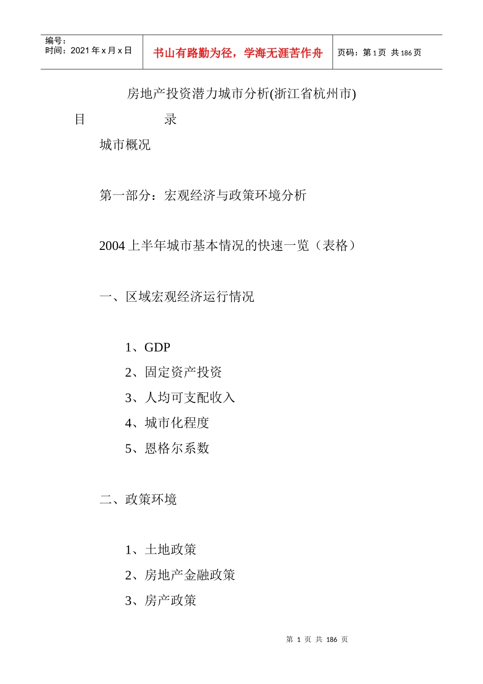 房地产投资潜力城市分析(浙江省杭州市)_第1页