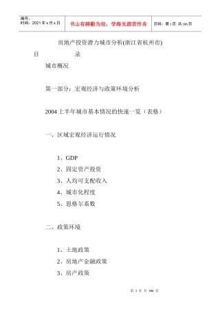 房地产投资潜力城市分析(浙江省杭州市)