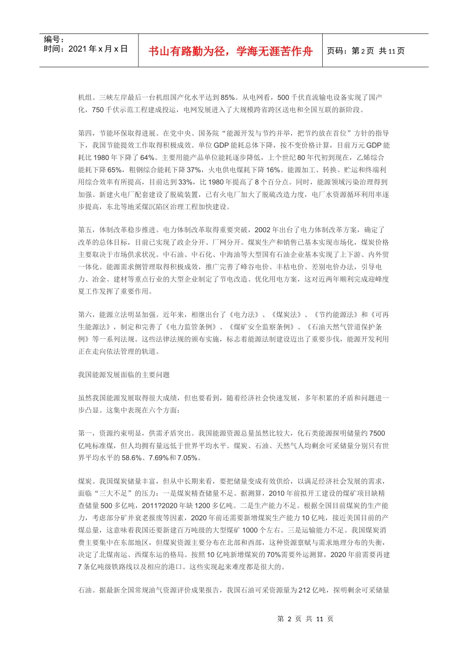 我国当前的能源形势与_第2页