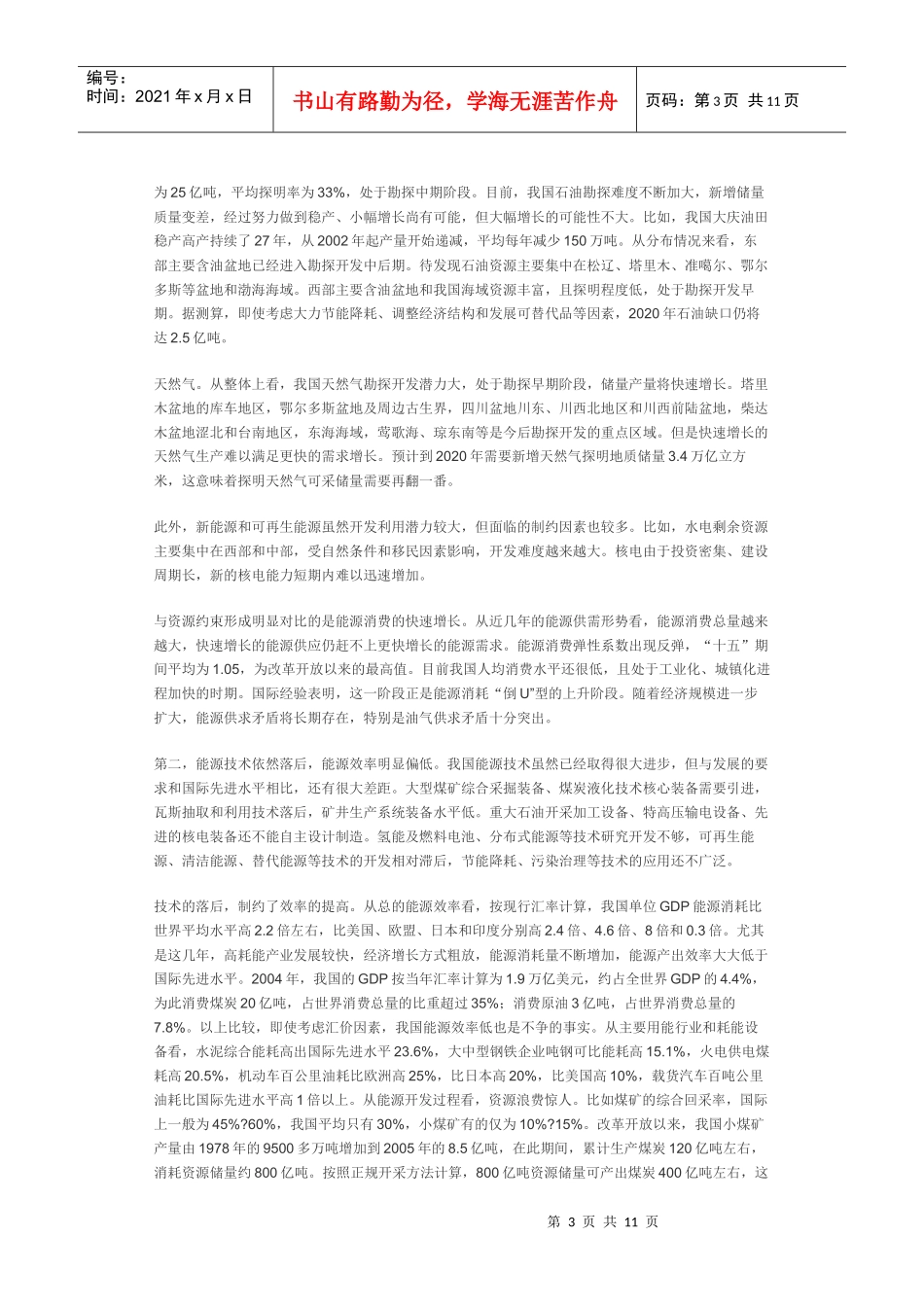 我国当前的能源形势与_第3页