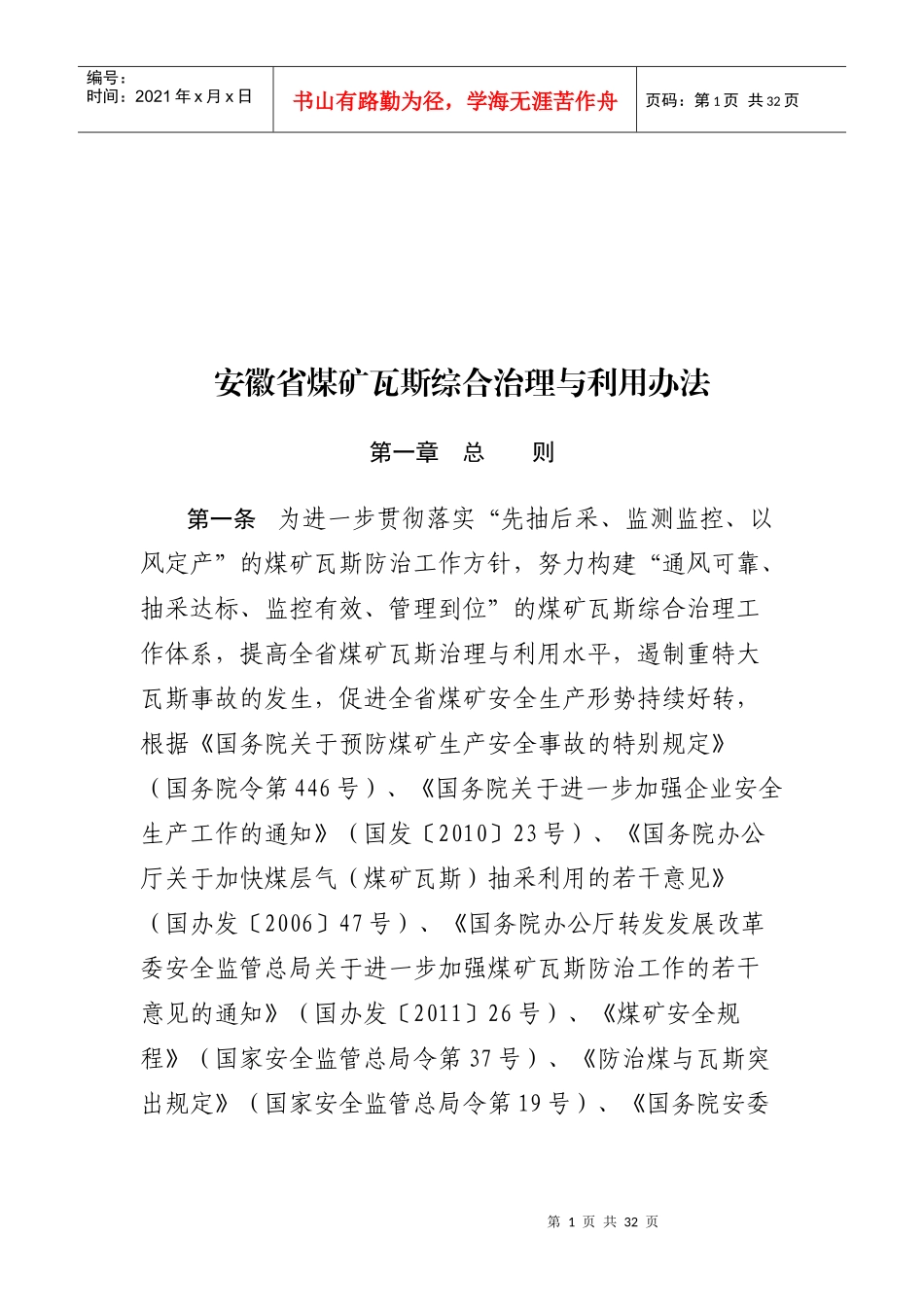 安徽省煤矿瓦斯综合治理及其利用办法_第1页