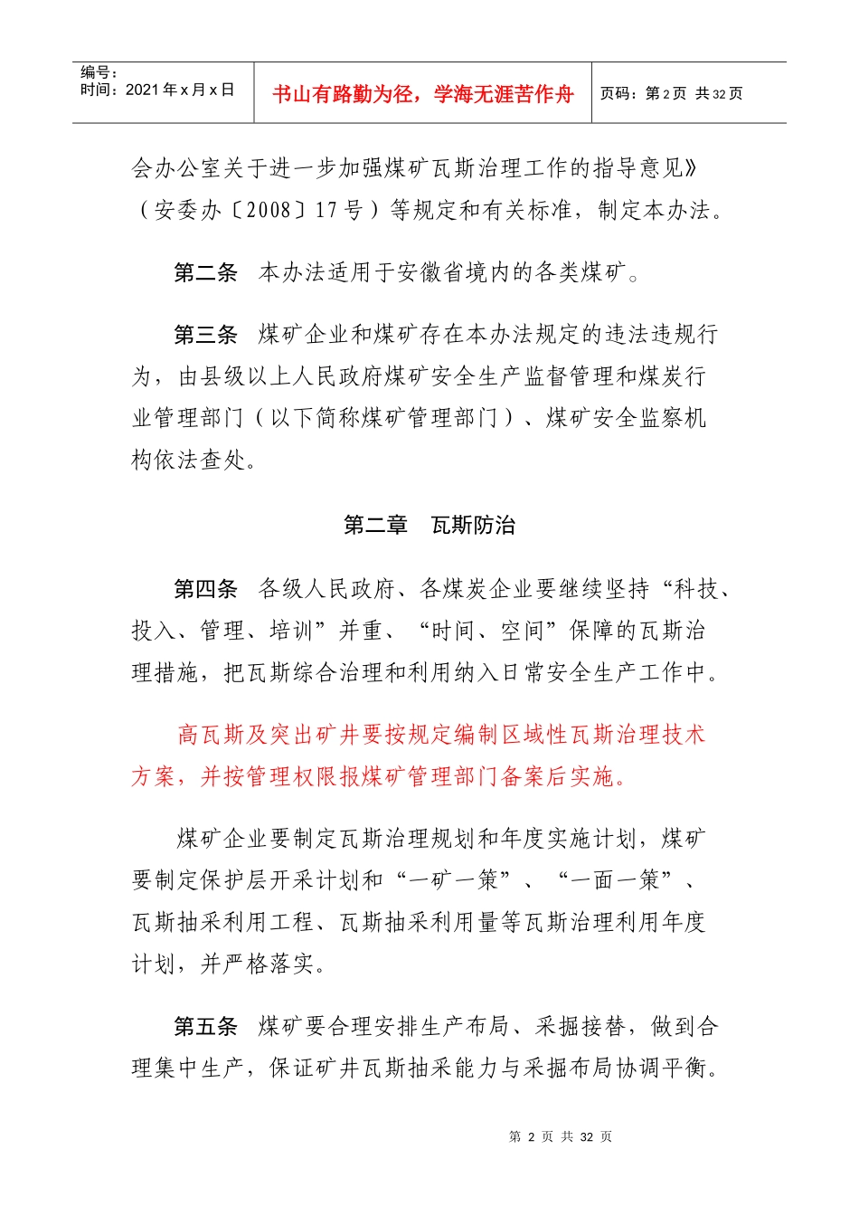 安徽省煤矿瓦斯综合治理及其利用办法_第2页