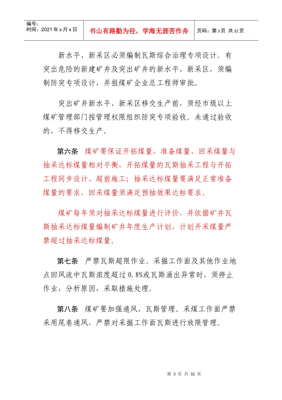 安徽省煤矿瓦斯综合治理及其利用办法_第3页