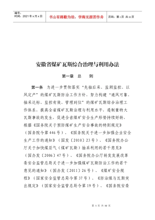 安徽省煤矿瓦斯综合治理及其利用办法