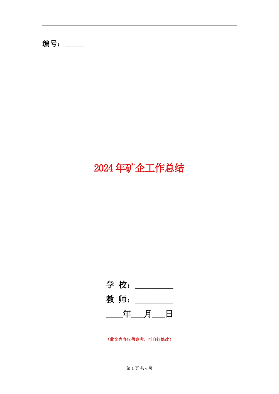 2024年矿企工作总结_第1页
