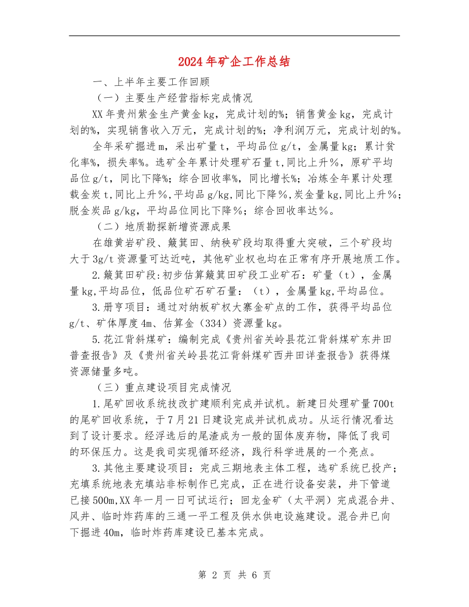 2024年矿企工作总结_第2页