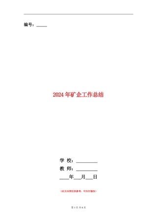 2024年矿企工作总结