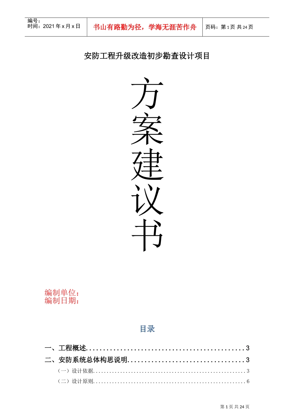 安防工程升级改造方案建议书(DOC30页)_第1页