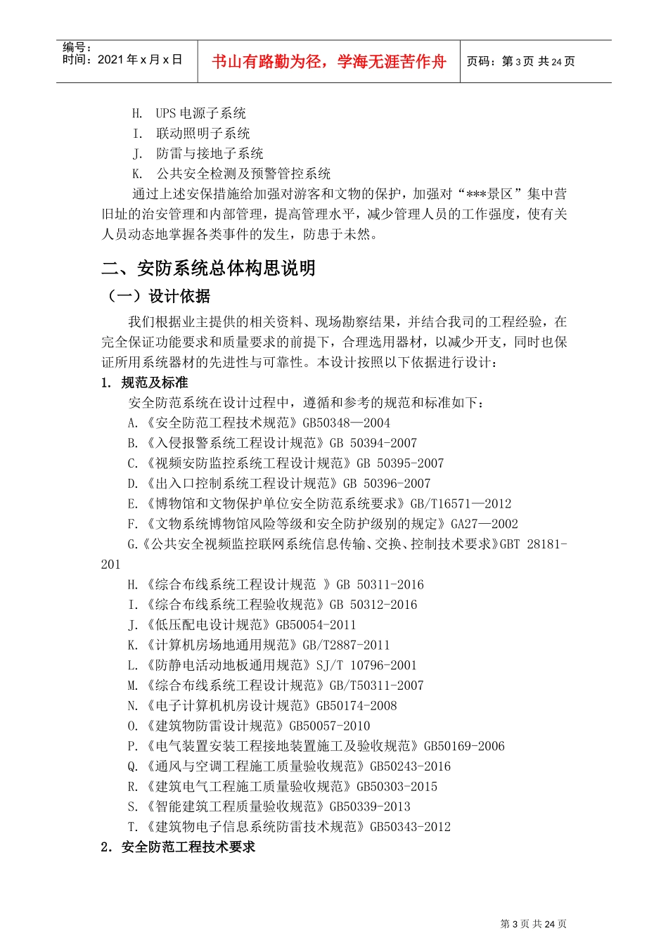 安防工程升级改造方案建议书(DOC30页)_第3页