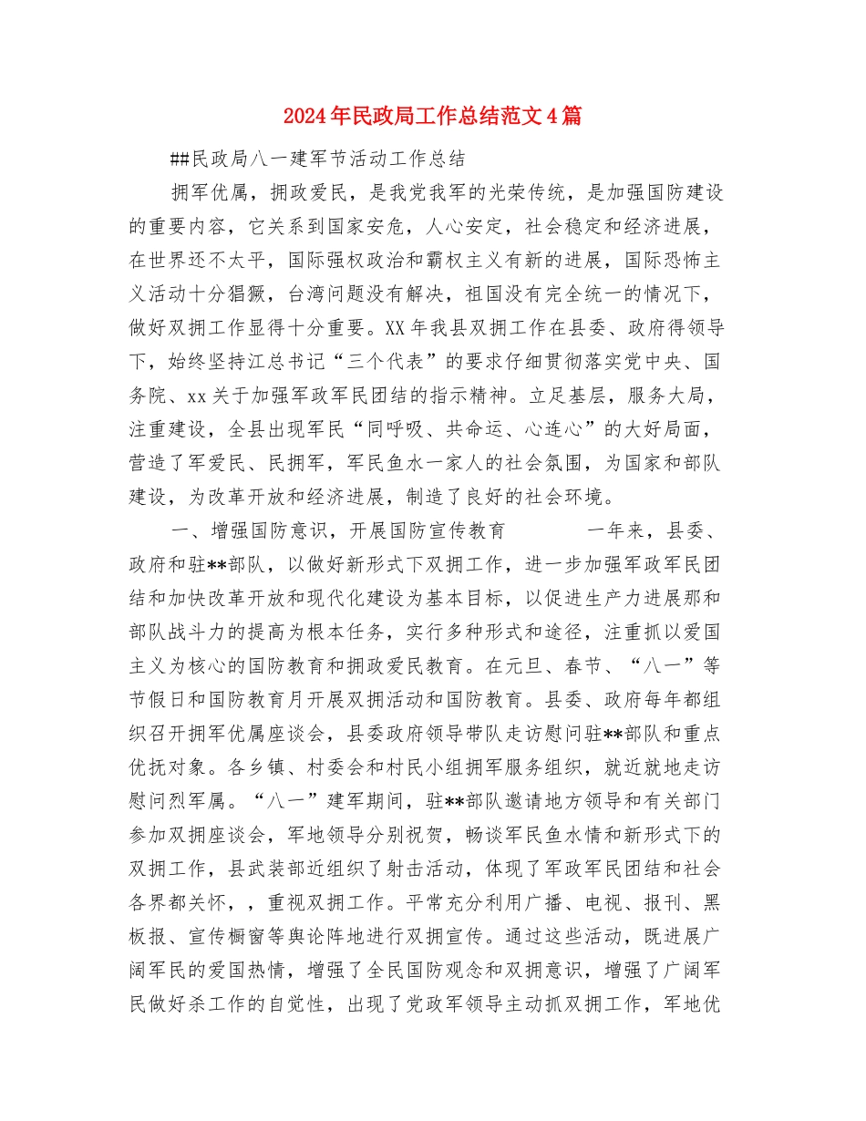 2024年民政局宣传思想文化工作总结与2024年民政局工作总结范文4篇汇编_第3页