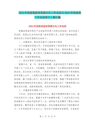 2024年民政局宣传思想文化工作总结与2024年民政局工作总结范文4篇汇编