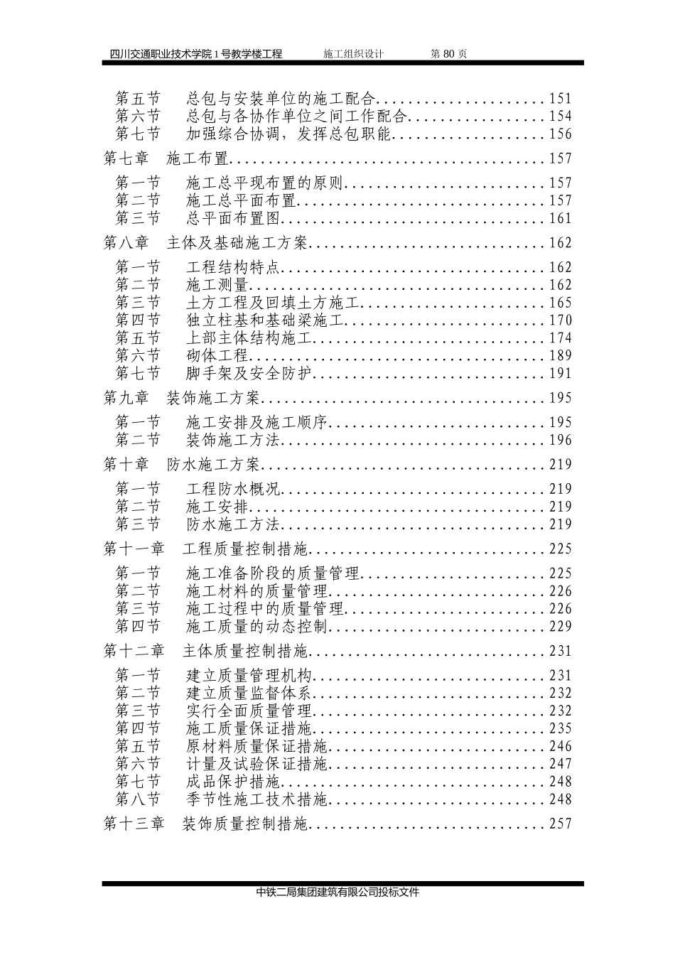 四川交通职业技术学院施工组织设计(DOC227页)_第2页