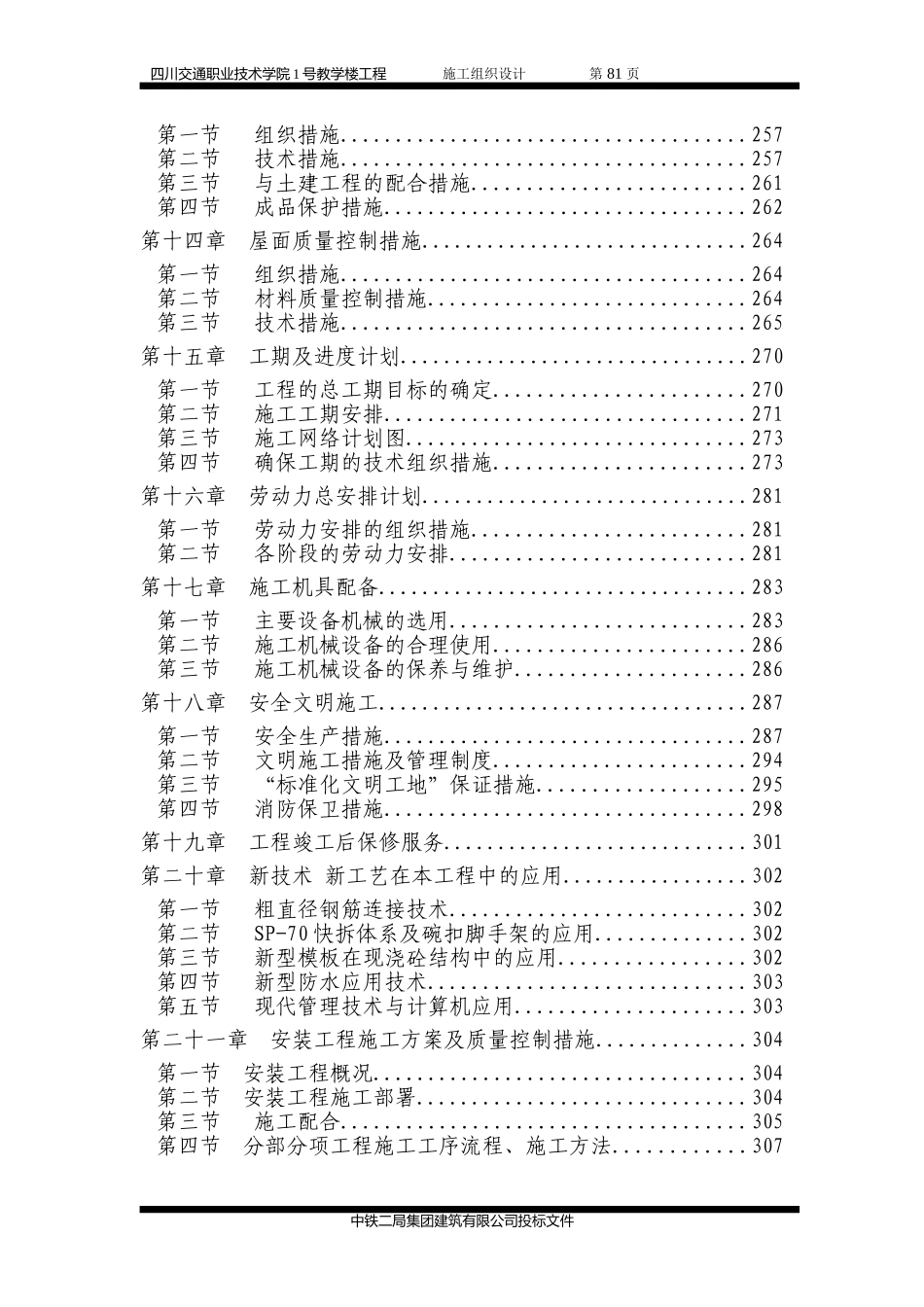 四川交通职业技术学院施工组织设计(DOC227页)_第3页
