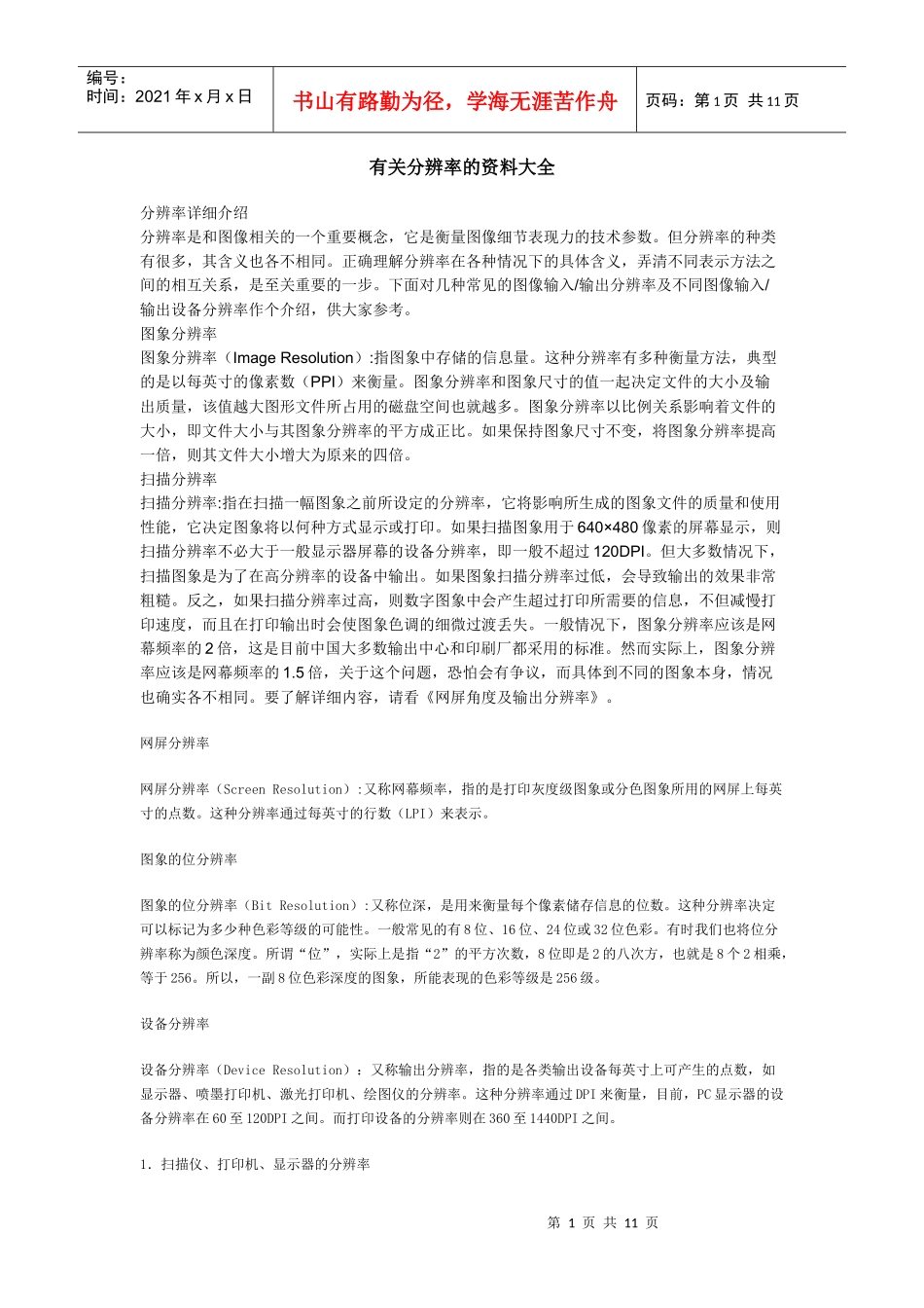 印刷行业及设计行业资料之三《有关分辨率的资料大全》_第1页