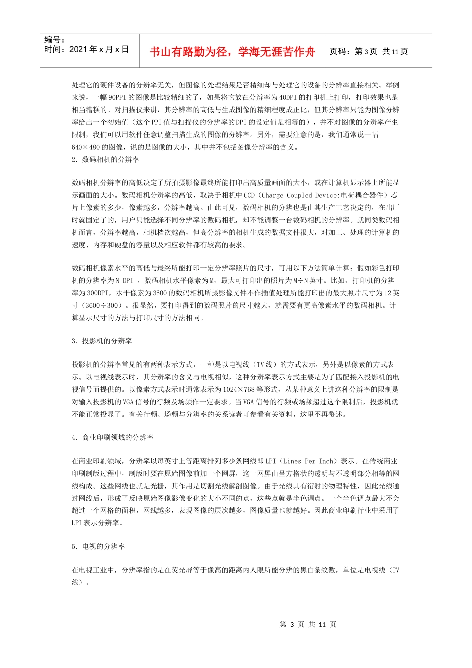 印刷行业及设计行业资料之三《有关分辨率的资料大全》_第3页