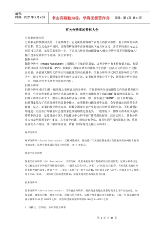 印刷行业及设计行业资料之三《有关分辨率的资料大全》