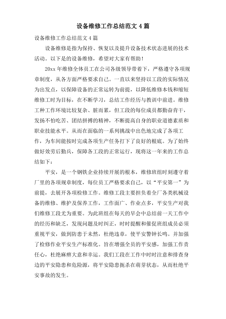 设备维修工作总结范文4篇_第1页