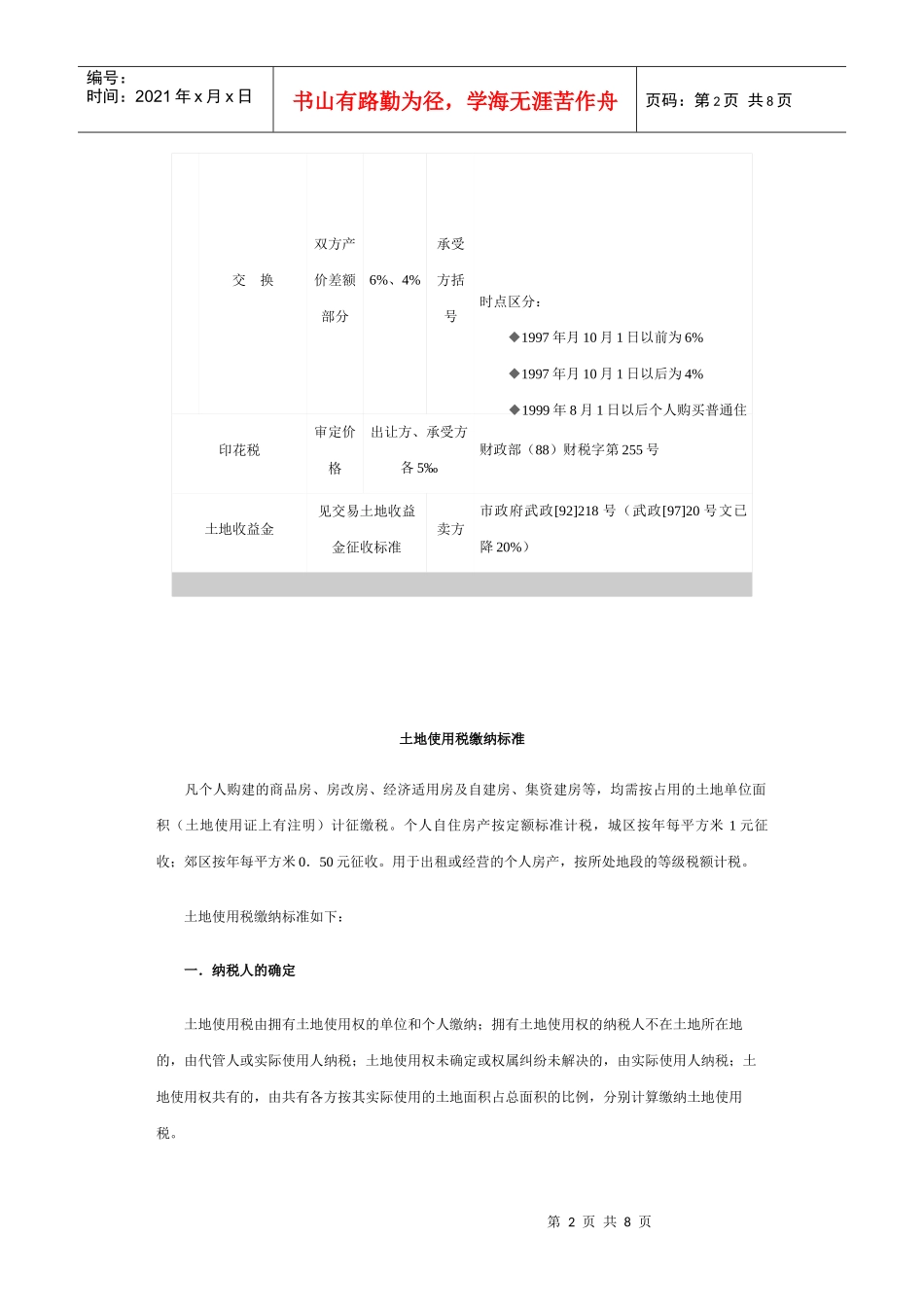房地产交易代征税标准_第2页