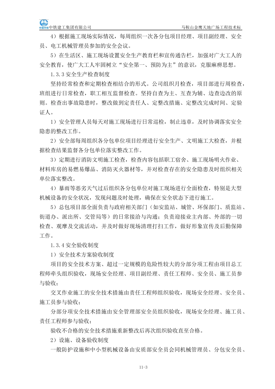 安全文明施工和环境保护措施_第3页