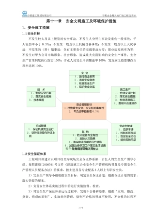 安全文明施工和环境保护措施