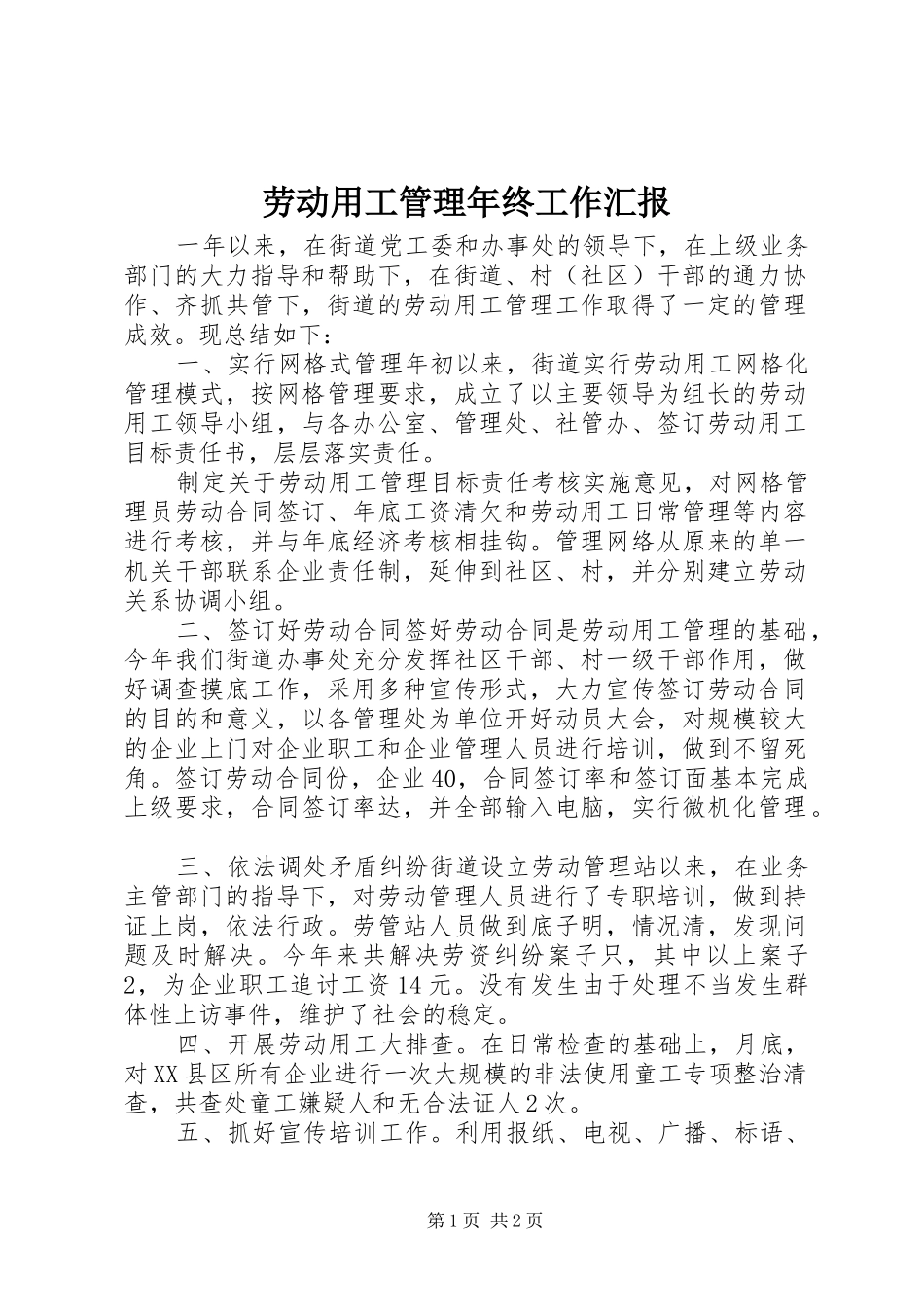 劳动用工管理年终工作汇报_第1页