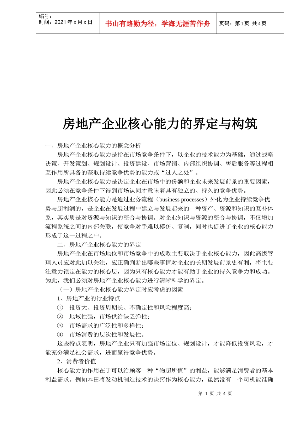 房地产企业核心能力的界定与构筑(1)_第1页