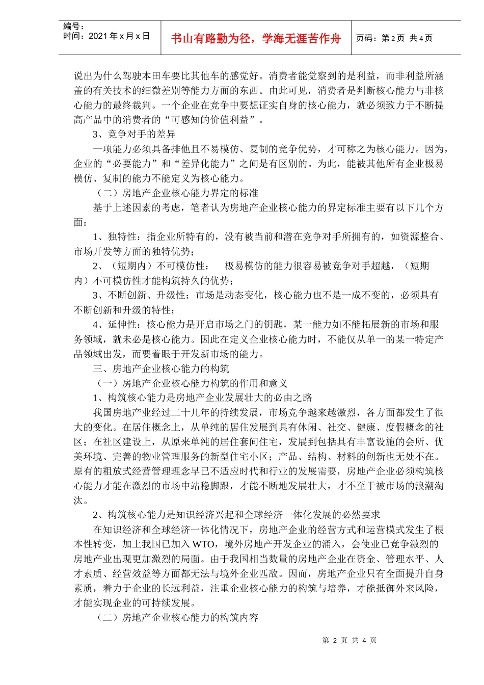 房地产企业核心能力的界定与构筑(1)_第2页
