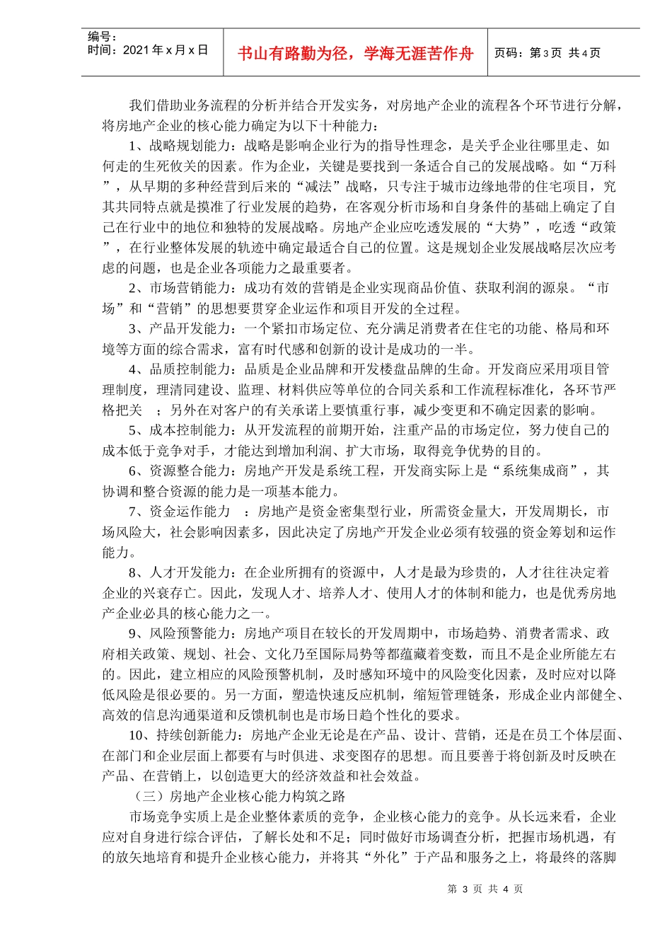 房地产企业核心能力的界定与构筑(1)_第3页