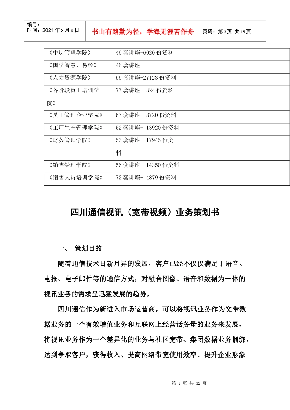 四川通信视讯宽带视频业务策划书范本_第3页