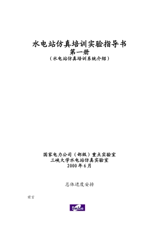 国家电力公司（部级）重点实验室—水电站仿真实验室