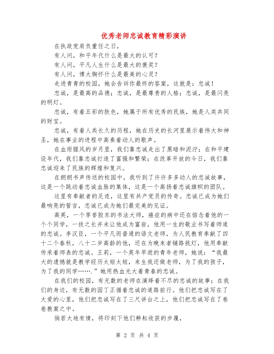 优秀教师忠诚教育精彩演讲_第2页